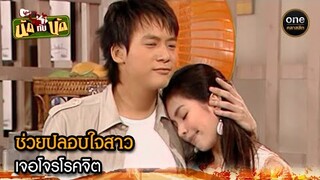 ช่วยปลอบใจสาว เจอโจรโรคจิต | Highlight #นัดกับนัด EP.04 | #oneคลาสสิก