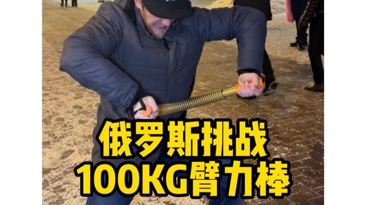 ลองใช้บาร์ฝึกกำลังแขน 100 กก. วัดพละกำลังของชาวรัสเซียดูก่อน