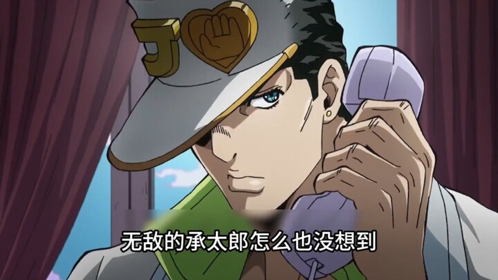 无敌的承太郎会被电话威胁？辛红辣椒首次登场