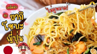 How to เคล็ดลับ วิธีทำ "ยากิโซบะญี่ปุ่น" สูตรง่าย ประหยัดเวลา⏰ เส้นเหนียวนุ่ม 🥢✨ l มิสเตอร์เค กิมจิ