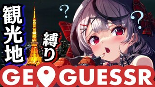 【GeoGuessr】観光地縛りなら地図読めなくてもいけます！(？)【沙花叉クロヱ/ホロライブ】