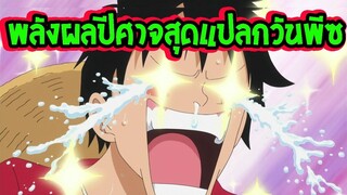 วันพีช  10 พลังผลปีศาจสุดแปลกในวันพีซ - OverReview