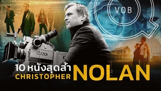 10 หนังไอเดียสุดล้ำของผู้กำกับพันล้าน Christopher Nolan l Q-VOB