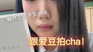 【翰林艺高vlog】跟爱豆同学拍cha的一天！