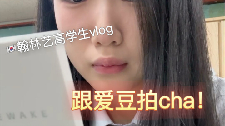 【翰林艺高vlog】跟爱豆同学拍cha的一天！