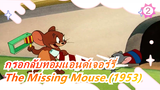 ทอมแอนด์เจอร์รี่|จะเกิดอะไรขึ้นเมื่อกรอกลับ? The Missing Mouse.(1953)_B2