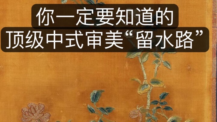 The Ultimate Chinese Aesthetic “Liu Shui Lu” That You Must Know