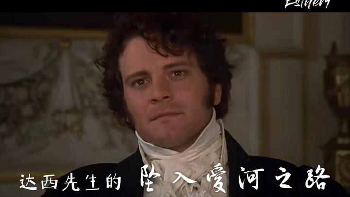 达西先生的坠入爱河之路--致最爱的一版《傲慢与偏见》
