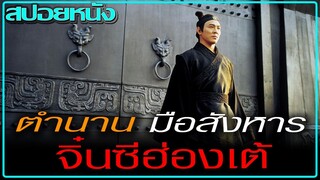 บันทึกเรื่องราวของเหล่ามือสังหาร (สปอยหนัง) HERO (2002) ฮีโร่