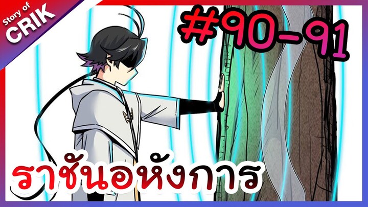 [พากย์มังงะ] ราชันอหังการ ตอนที่ 90-91 [มังงะจีน/พระเอกเทพ]