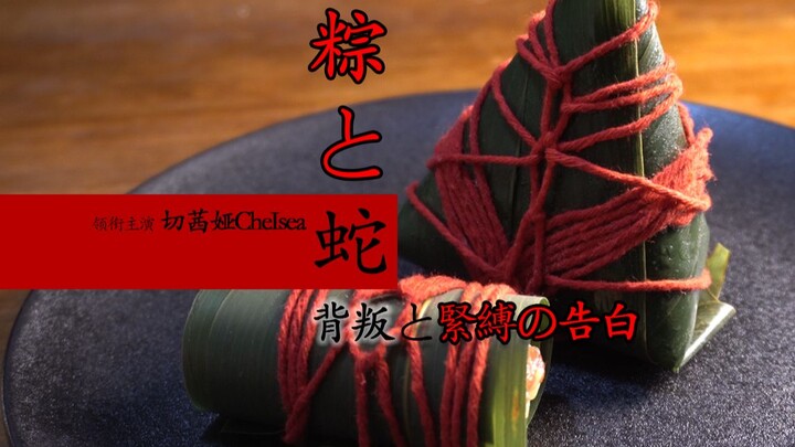 [Duanwu Festival Rice Dumpling Wrapping] Rice Dumplings and Snakes – A Confession of Betrayal and Ri