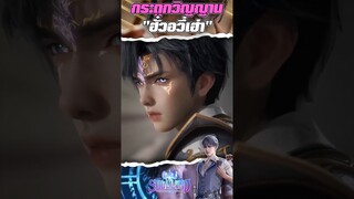 กระดูกวิญญาณของ ฮั่วอวี้เฮ่า พาร์ทเเรก | ตำนานจอมยุทภูตถังซาน