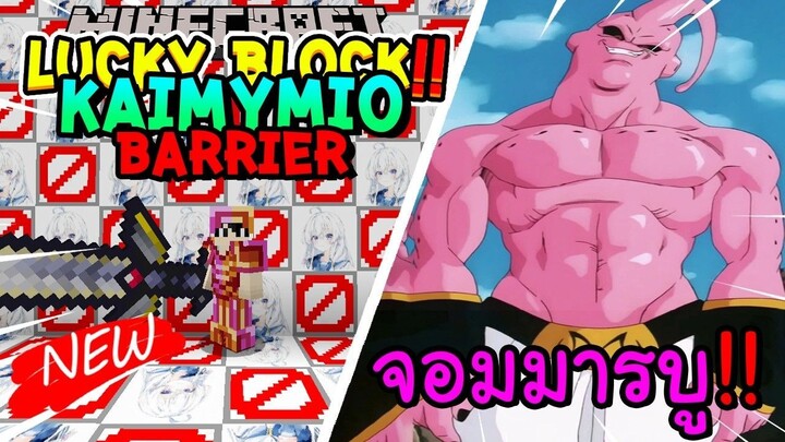 เปิดลักกี้บล็อก Barrier,Kaimymic ใหม่ สู้ จอมมารบู!! Minecraft Lucky Block