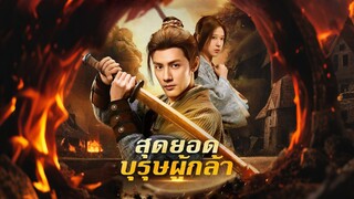 [ดูฟรีเต็มเรื่อง] สุดยอดบุรุษผู้กล้า (ซับไทย)
