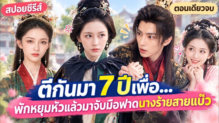 ตีกันมา 7 ปีเพื่อ... พักหยุมหัวแล้วมาจับมือฟาดนางร้ายสายแบ๊ว #เล่าเรื่อง
