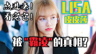 【皮皮莎】网传LISA被“霸凌”其实不无道理？——皮皮莎大合集