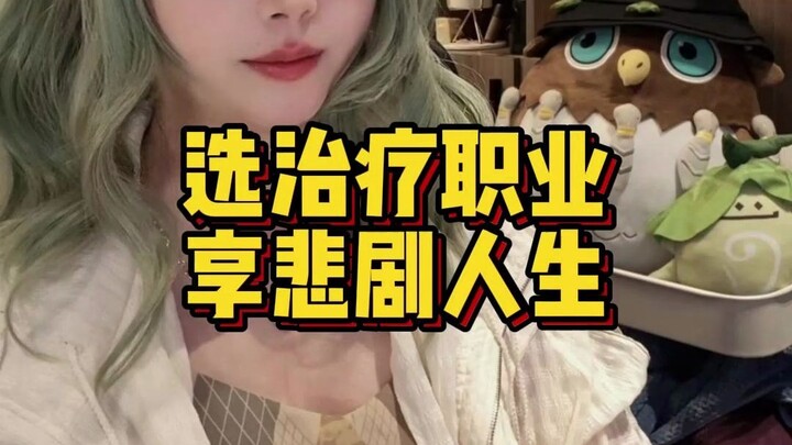 玩治疗职业 享肖邦人生