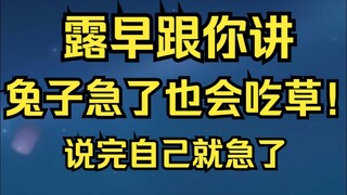 兔子急了也会吃草！