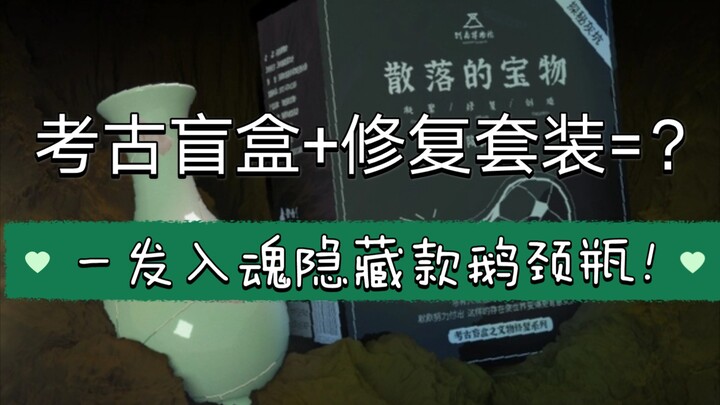 【Mở hộp quà bí ẩn】Bảo vật thất lạc của Bảo tàng tỉnh Hà Nam, bình cổ ngỗng phiên bản ẩn cực phẩm!