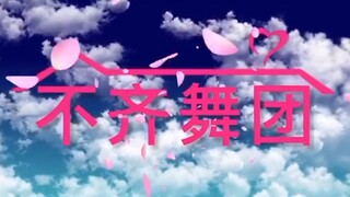 [BUQi Dance Group] [Love Apartment Opening Theme] We've created a BUQi version of the Love Apartment