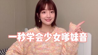 教你一秒发出少女嗲妹音！！！女装大佬再也不怕露馅啦！！！