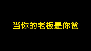 当你的老板是你爸