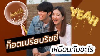 ก็อตเปรียบริชชี่เหมือนกับอะไร #อิทธิริช #แฟนเขาแต่เราเขิน