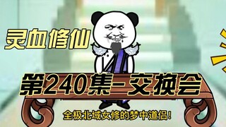 【灵血修仙】第240集 交换会的挑衅！