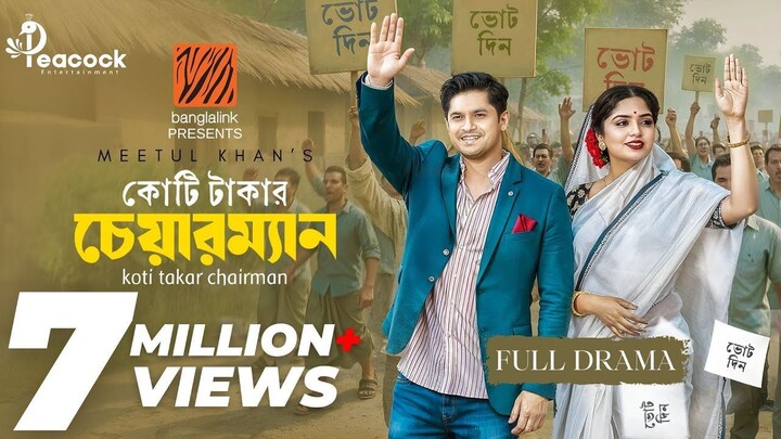 Koti Takar Chairman (কোটি টাকার চেয়ারম্যান) Eid Natok | Niloy Alamgir | Heme | New Bangla Natok 2025