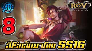 ROV 8 อันดับฮีโร่ ที่กลับมาโหดอีกครั้งใน SS16(Rov จัดอันดับ) |AbGamingZ