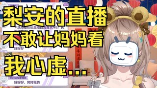 【沐霂】看梨安的直播不敢让妈妈听见，我心虚🥴太背德了