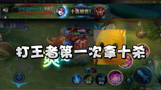 I got a ten kills for the first time in King of Glory, but unfortunately there was no voice broadcas