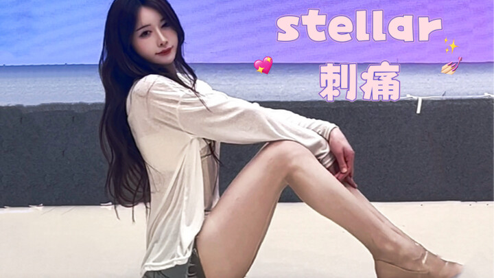 白衬衣的诱惑～性感清纯兼具【Stellar《Sting（刺痛）》】朱敏希位翻跳