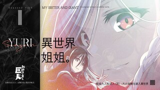 【YURI】巨人妹妹与转生姐姐的橘色物语！带有奇幻色彩的白河豚漫画！