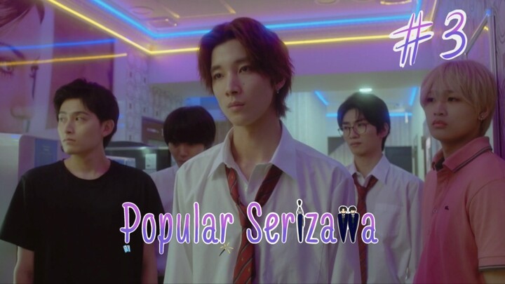 (ซับไทย) หนุ่มป๊อบเซริซาวะทำตัวแปลก ๆ ต่อหน้าผม ตอนที่ 3