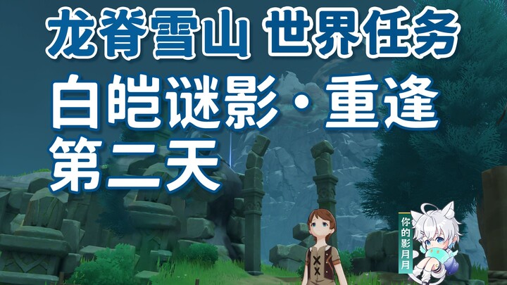 [ เก็นชินอิมแพกต์ ] White Mystery Reunion/White Mystery Day 2/Dragon Ridge Snow Mountain/Mondstadt W
