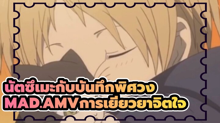 นัตซึเมะกับบันทึกพิศวง
คุณจะได้เจอคนที่อ่อนโยนมากๆ ใช่ไหม?