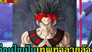 เงื่อนไขการเป็นเทพทำลายล้าง ดราก้อนบอล