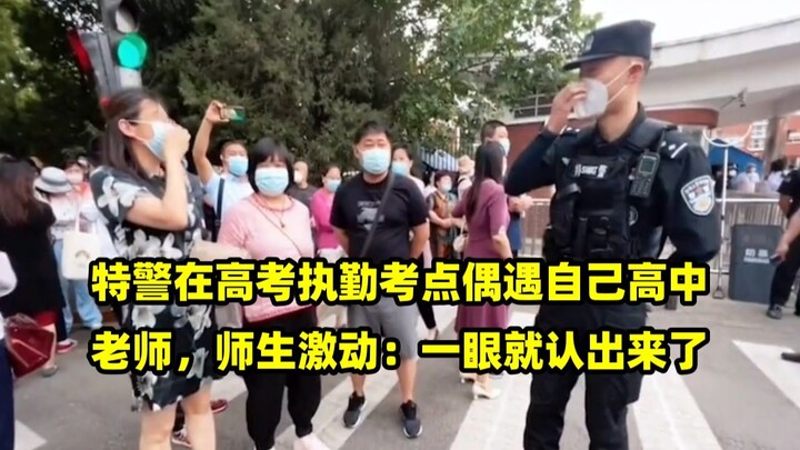 A SWAT officer on duty at a college entrance exam venue unexpectedly ran into his high school teache