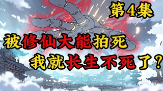 被修仙大能拍死，我就长生不死了？第四集