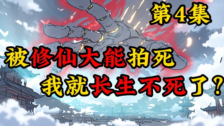 被修仙大能拍死，我就长生不死了？第四集