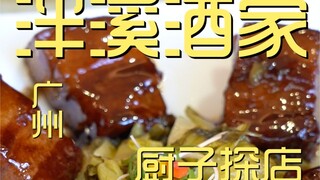 泮溪酒家 厨子探店¥688