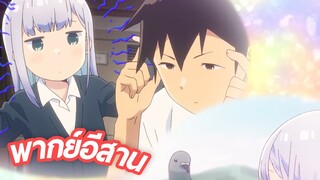 พากย์อีสาน Aharen-san wa Hakarenai ตอนที่ 1.6