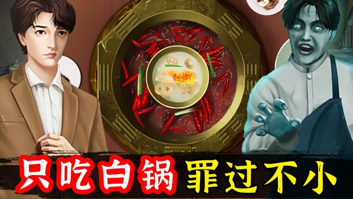 I’m being targeted! The Chinese horror game “Yin-Yang Pot” features a yuanyang hot pot where the liv