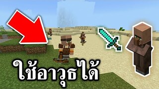 NPC สามารถใช้อาวุธได้!! ป้องกันตัว โครตโหด| Minecraft PE