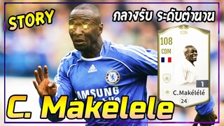 [Story ICON] โคล้ด มาเกเลเล่ C.Makelele สุดยอดกลางตัวรับ ระดับตำนาน FIFA Online4