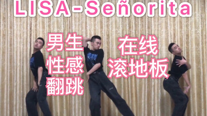 Lisa版Señorita男生翻跳｜滚地板动作直接莎了我