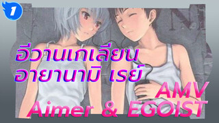 [อีวานเกเลียน AMV] เอา! อายานามิ เรย์! คืน! ฉัน! มาซะ! Ninelie - Aimer & Egoist_1