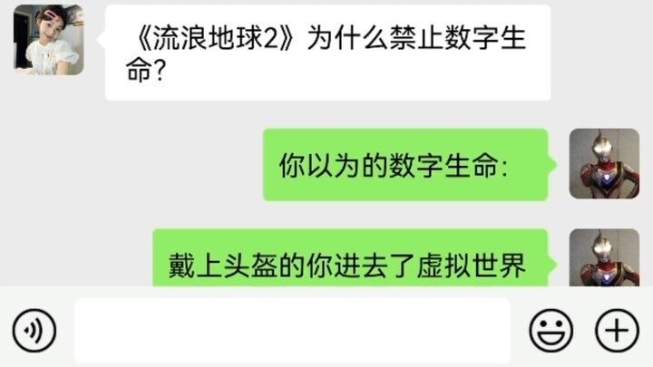 Why is Digital Life Banned in The Wandering Earth 2?