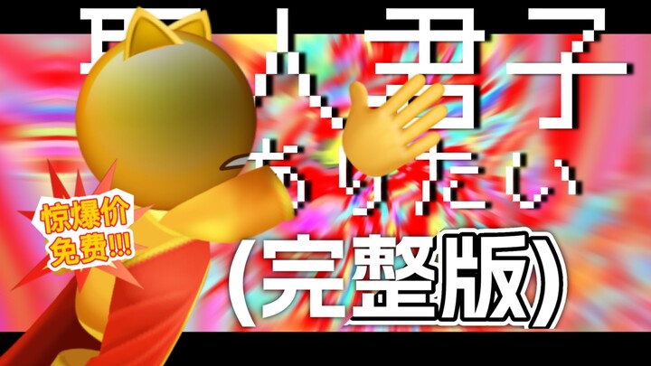 (完整版)我也想成为圣人君子啊【Emoji】